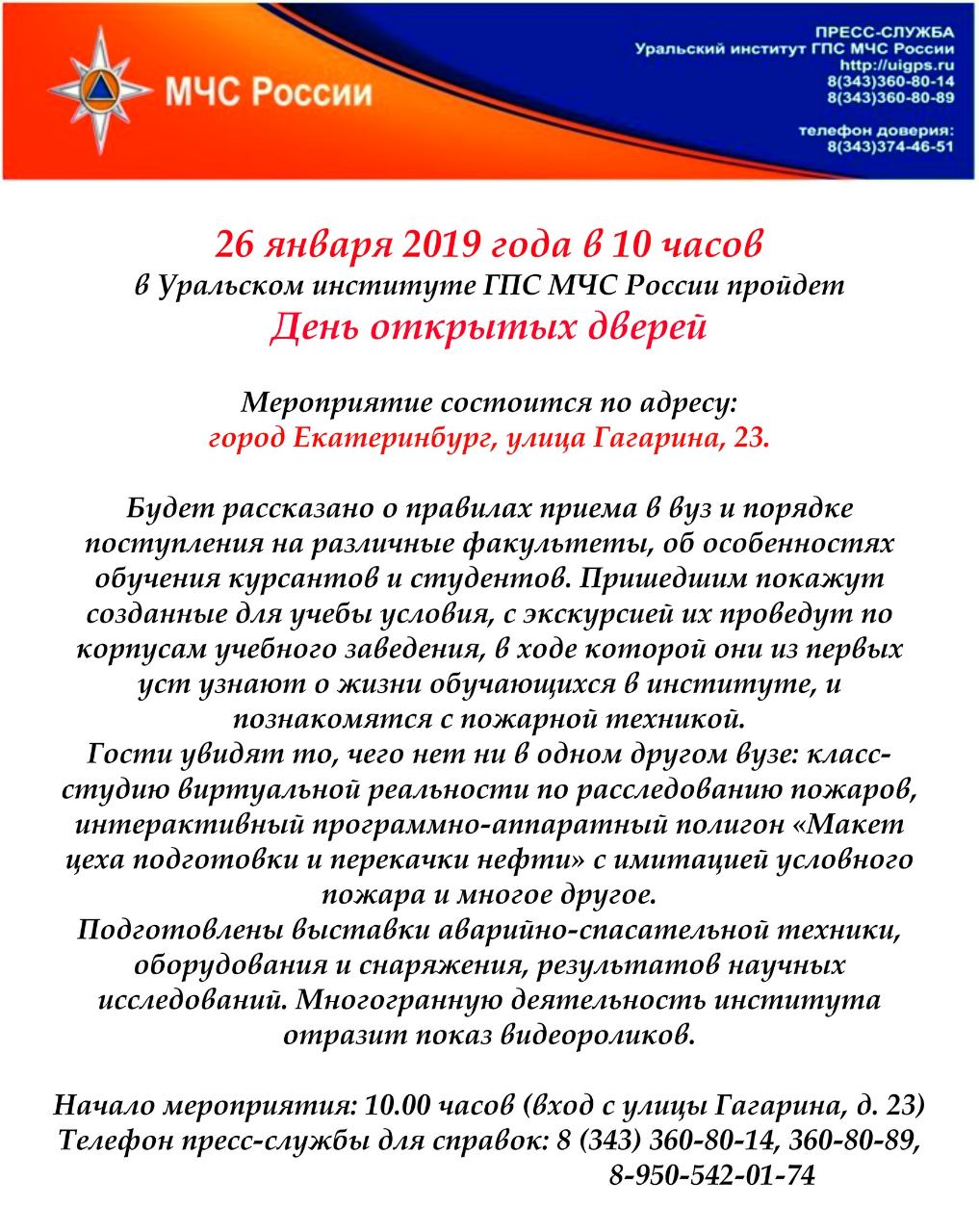 26 января 2019 года в Уральском институте ГПС МЧС России состоится День открытых дверей.