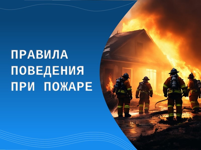 О мерах пожарной безопасности.