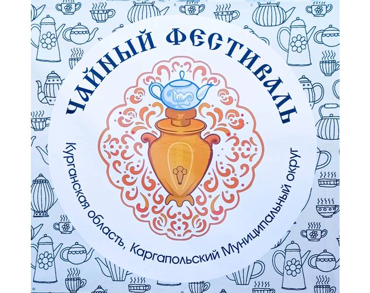 Чайный фестиваль "Зауральский чай" Чайный фестиваль "Зауральский чай".