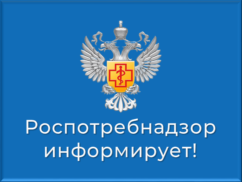 Горячая линия Роспотребнадзора.
