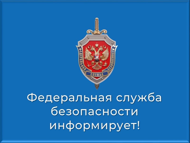 Приказ Федеральной службы безопасности.
