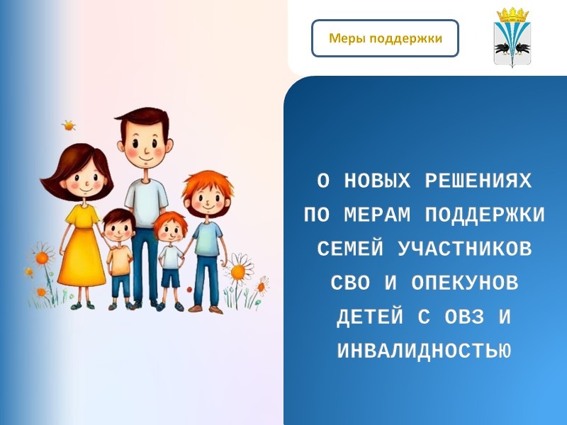 О мерах поддержки.
